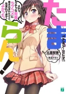 Tama-run! Mechakucha na Seishun Love Comedy ni Makikomareta kedo, Umarete Kite Yokatta. cover