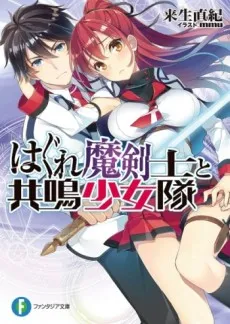 Hagure Makenshi to Kyoumei Shoujotai cover