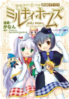 Tantei Opera Milky Holmes: Feathers-hen cover