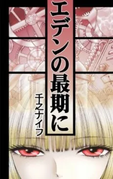 Eden no Saigo ni cover