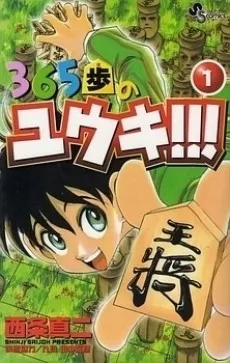 365 Ho no Yuuki!!! cover