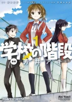 Gakkou no Kaidan cover