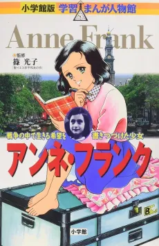 Anne Frank - Sensou no Naka de Ikiru Kibou o Kaki Tsudzuketa Shoujo cover