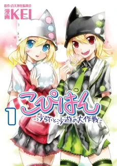 Copihan: Saya to Sayu no Daisakusen cover