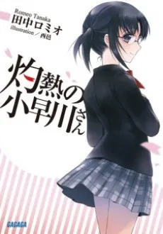 Shakunetsu no Kobayakawa-san cover