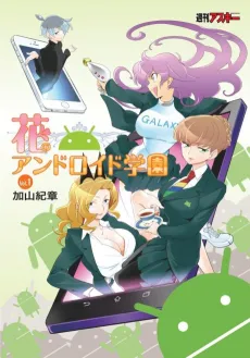 Hana no Android Gakuen cover