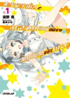 Bishoujo Uchuujin to Fushigi Dougu Kaishuu no Hazu ga Hadairo Tenkai Sugite Yabai cover