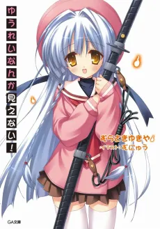 Yuurei nanka Mienai! cover