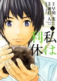 Watashi wa Rikyuu cover