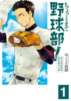 Chotto Mate Yakyuubu! - Kenritsu Shingen Koukou Yakyuubu no Nichijou cover