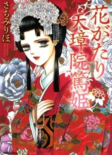 Hanagatari Tenshoin Atsuhime cover