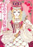 Roselia Oukoku Monogatari cover