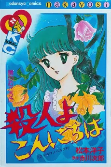 Satsujin yo Konnichiwa cover