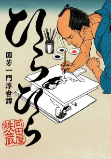 Hirahira: Kuniyoshi Ichimon Ukiyotan cover