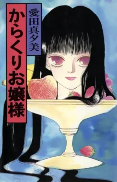 Karakuri Ojousama cover