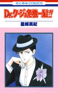 Dr. Kujo Kiki Ippatsu!! cover