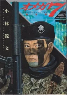 Omega 7: Jieitai Tokushu Commando Butai - Sousei-hen cover