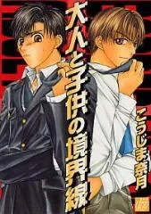 Otona to Kodomo no Kyoukaisen cover
