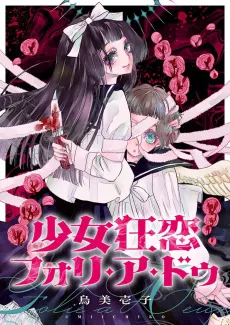 Shoujo Kyouren Folie a Deux cover