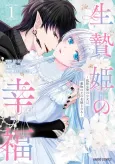 Ikenie Hime no Koufuku: Kodoku na Nie no Shoujo wa, Mamono no Ou no Hanayome to naru cover