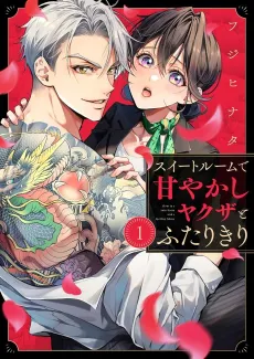 Alone in a Suite Room With a Yakuza Who Spoils Me cover