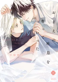 Omae no Toiki wo Ubatteitta cover