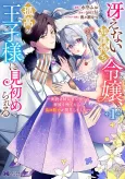 Saenai Kagomochi Reijou, Kokou no Ouji-sama ni Misomerareru: Bibou no Imouto ni Iinari no Kazoku wo Sutetara, Shin no Nouryoku ga Kaika Shimashita cover