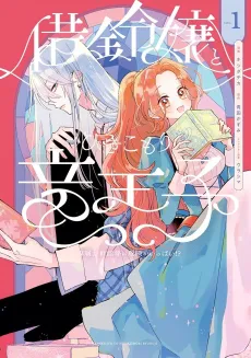 Shakkin Reijou to Hikikomori Ryuu Ouji Senzoku Osewagakari wa Kiken ga Ippai!? cover