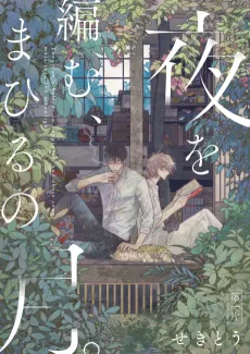 Yoru wo Amu, Mahiru no Tsuki. cover