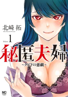 Hitoku Fuufu: Cupid no Itazura cover