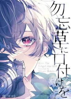 Wasurenagusa ni Kuchizuke wo cover