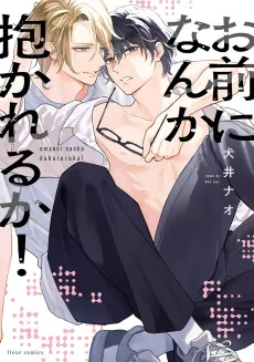 Omae ni nanka Dakareru ka! cover