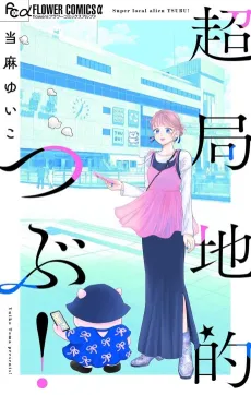 Chou Kyokuchiteki Tsubu! cover