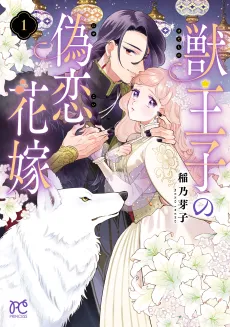 Kedamono Ouji no Nisekoi Hanayome cover
