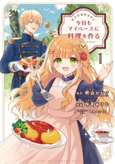 Tensei Ryouri Kenkyuuka wa Kyou mo My Pace ni Ryouri o Tsukuru: Anata ni Kyoumi wa Gozaimasen cover