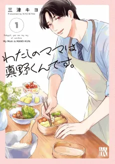 Watashi no Mama wa Mano-kun desu. cover