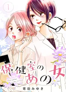 Hokenshitsu no Ano Onna cover