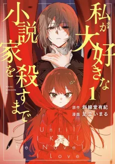 Watashi ga Daisuki na Shousetsuka wo Korosu made cover