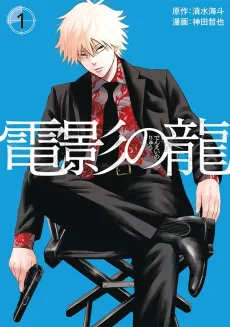 Denei no Ryuu cover