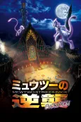 Pokémon: Mewtwo Strikes Back—Evolution cover