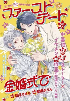 First Date wa Kinkonshiki de cover
