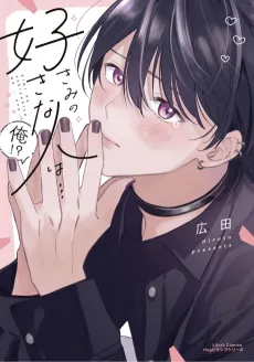 Kimi no Suki na Hito wa Ore!? cover