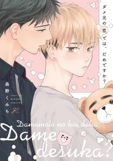 Damemoto no Koi de wa, Dame Desuka? cover