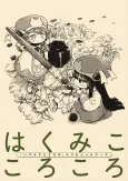 Haku Miko Korokoro: "Hakumei to Mikochi" Tribute Book cover