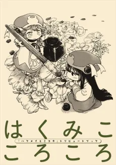 Haku Miko Korokoro: "Hakumei to Mikochi" Tribute Book cover