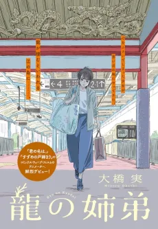 Ryuu no Kyoudai cover