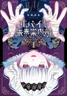 Obaike Mirai Annaijo cover