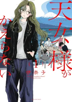 Tennyo-sama ga Kaeranai cover