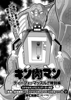 Kinnikuman: Deep of Muscle!! Tokubetsuhen: Stecasse King & Sneagator Gaiden cover
