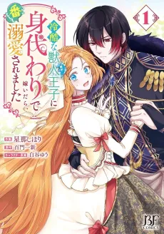 Reikoku na Kemonohito Ouji ni Migawari de Totsuidara, Ban to Shite Dekiai Saremashita cover